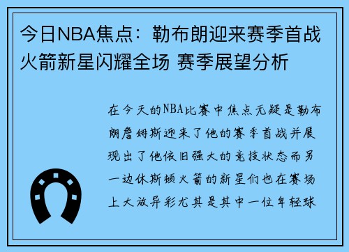 今日NBA焦点:勒布朗迎来赛季首战 火箭新星闪耀全场 赛季展望分析 今日NBA焦点:勒布朗迎来赛季首战 火箭新星闪耀全场 赛季展望分析