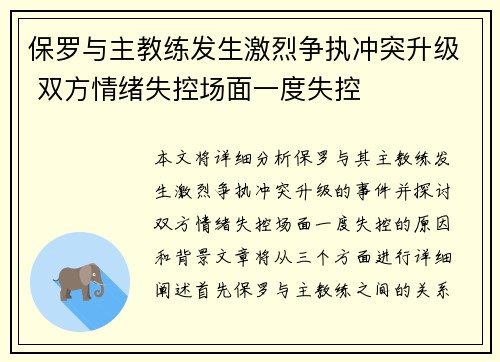 保罗与主教练发生激烈争执冲突升级 双方情绪失控场面一度失控 保罗与主教练发生激烈争执冲突升级 双方情绪失控场面一度失控