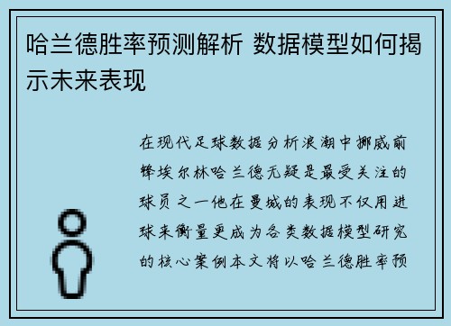哈兰德胜率预测解析 数据模型如何揭示未来表现 哈兰德胜率预测解析 数据模型如何揭示未来表现
