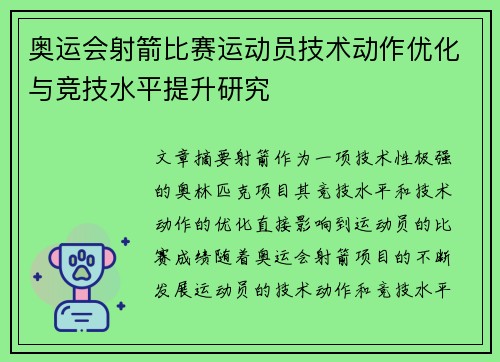 奥运会射箭比赛运动员技术动作优化与竞技水平提升研究 奥运会射箭比赛运动员技术动作优化与竞技水平提升研究
