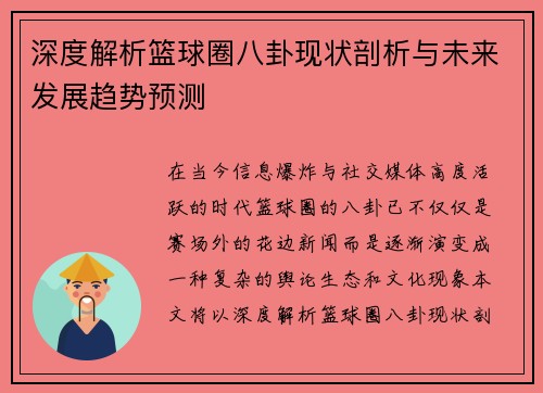 深度解析篮球圈八卦现状剖析与未来发展趋势预测 深度解析篮球圈八卦现状剖析与未来发展趋势预测