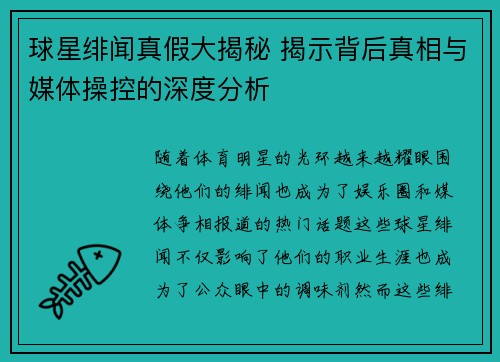 球星绯闻真假大揭秘 揭示背后真相与媒体操控的深度分析