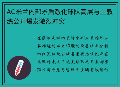 AC米兰内部矛盾激化球队高层与主教练公开爆发激烈冲突