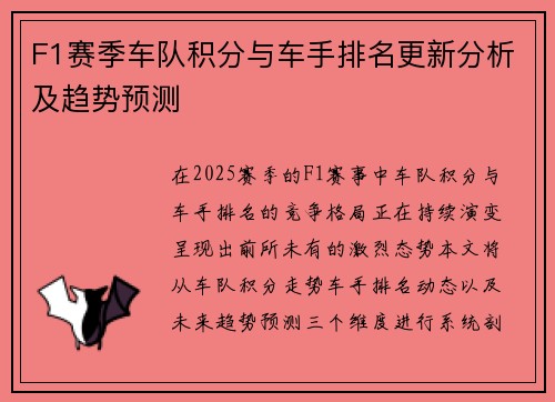 F1赛季车队积分与车手排名更新分析及趋势预测