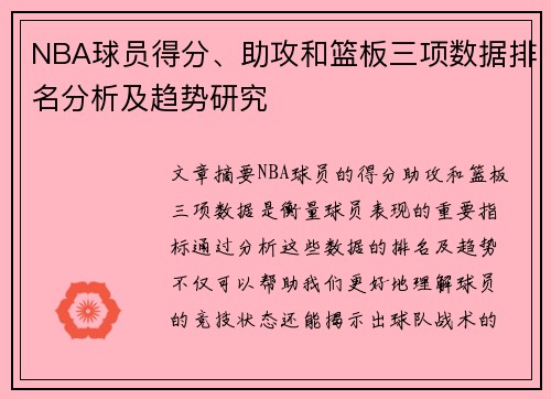 NBA球员得分、助攻和篮板三项数据排名分析及趋势研究