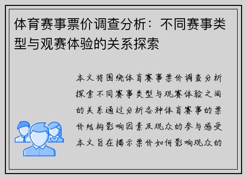 体育赛事票价调查分析：不同赛事类型与观赛体验的关系探索