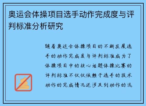 奥运会体操项目选手动作完成度与评判标准分析研究