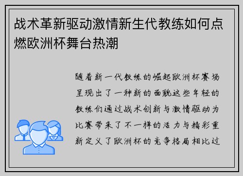 战术革新驱动激情新生代教练如何点燃欧洲杯舞台热潮