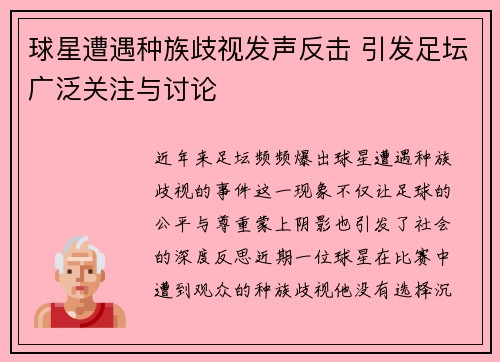 球星遭遇种族歧视发声反击 引发足坛广泛关注与讨论
