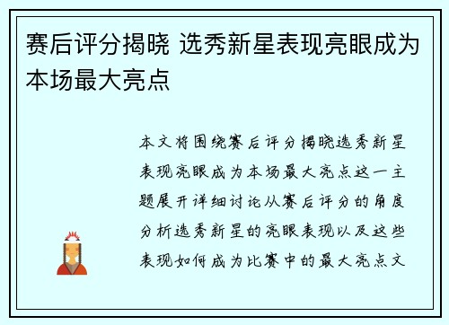 赛后评分揭晓 选秀新星表现亮眼成为本场最大亮点