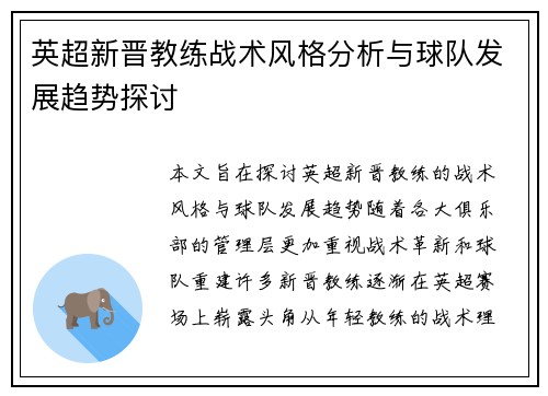 英超新晋教练战术风格分析与球队发展趋势探讨