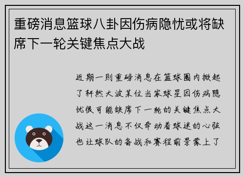 重磅消息篮球八卦因伤病隐忧或将缺席下一轮关键焦点大战