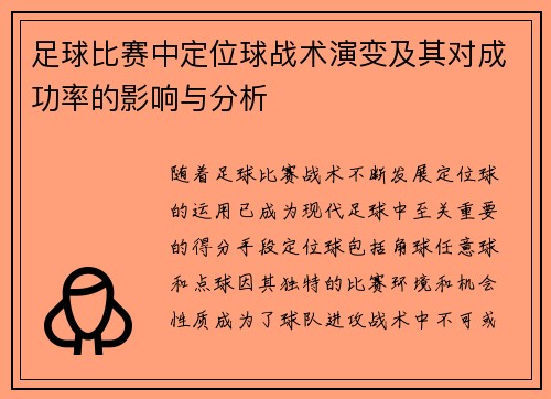 足球比赛中定位球战术演变及其对成功率的影响与分析