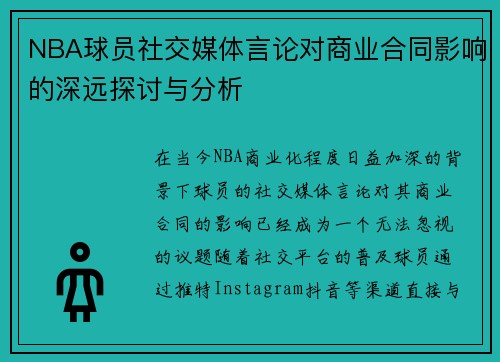 NBA球员社交媒体言论对商业合同影响的深远探讨与分析