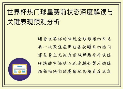 世界杯热门球星赛前状态深度解读与关键表现预测分析 世界杯热门球星赛前状态深度解读与关键表现预测分析