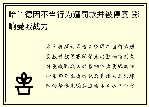 哈兰德因不当行为遭罚款并被停赛 影响曼城战力 哈兰德因不当行为遭罚款并被停赛 影响曼城战力