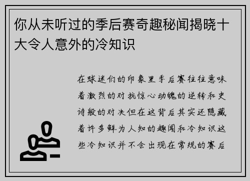 你从未听过的季后赛奇趣秘闻揭晓十大令人意外的冷知识 你从未听过的季后赛奇趣秘闻揭晓十大令人意外的冷知识