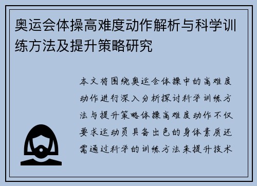 奥运会体操高难度动作解析与科学训练方法及提升策略研究